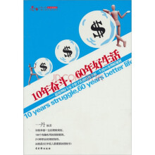 10年奋斗,60年好生活:超级理财专家手把手传授给你幸福一生的30条理财规划