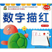 数字描红(0-10彩色版)/宝宝学前乐智小课堂