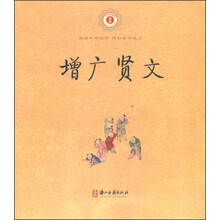 增广贤文/中华经典诵读