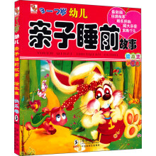 幼儿亲子睡前故事绘本集（快乐卷）（3-7岁）