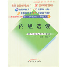 普通高等教育“十一五”国家规划教材:内经选读