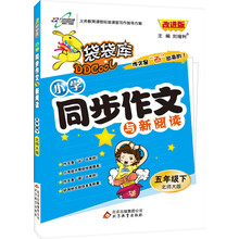 2011袋袋库同步作文5年级:北师大版