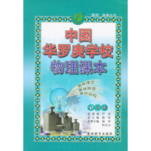 中国华罗庚学校物理课本(8年级)/春雨奥赛丛书