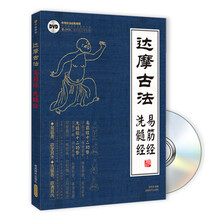 达摩易筋经与洗髓经(附DVD光盘1张)