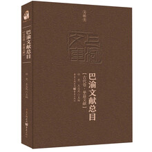 巴渝文献总目·古代卷·单篇文献