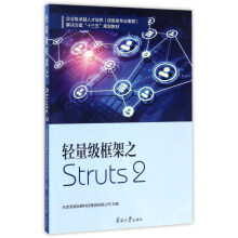 南开大学出版社 轻量级框架之STRUT2