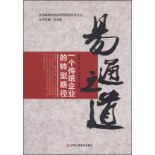 易通之道：一个传统企业的转型路径