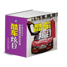 酷车炫目(好看能玩汽车立方书)(精)/陈总编爱车热线书系