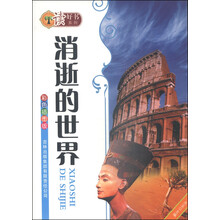 读好书系列:消逝的世界(彩色插图版)