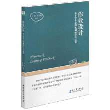 作业设计:基于学生心理机制的学校反馈