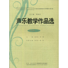 声乐教学作品选(附光盘外国卷2全国高等学校音乐专业课程教材)