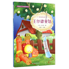 王尔德童话(童话故事金典)/领跑者少儿必读金典文库
