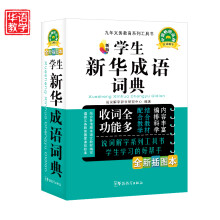 九年义务教育系列工具书:新版学生新华成语词典(精编)(全新插图本)