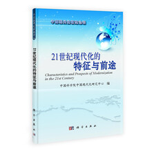 21世纪现代化的特征与前途