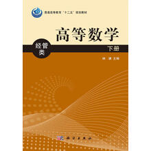 普通高等教育“十二五”规划教材（经管类）：高等数学（下册）