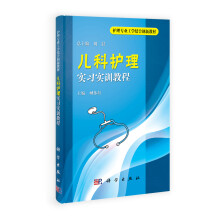 护理专业工学结合创新教材：儿科护理实习实训教程