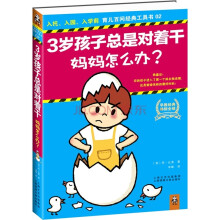 3岁孩子总是对着干,妈妈怎么办?