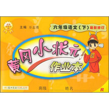 暂J课标语文6下(人教版)/黄冈小状元作业本 