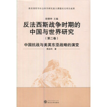 反法西斯战争时期的中国与世界研究（第2卷）：中国抗战与美英东亚战略的演变