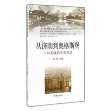 从济南到奥格斯堡——对友成的文学对话