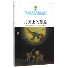 全球儿童文学典藏书系·月亮上的恐龙