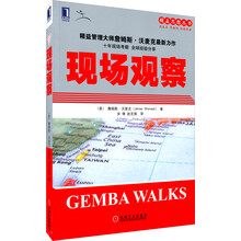 精益思想丛书:现场观察