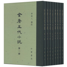 全唐五代小说(共8册)(精)