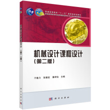 普通高等教育机械类国家级特色专业系列规划教材：机械设计课程设计（第2版）