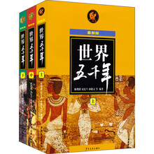 最新版世界五千年（套装上中下册）