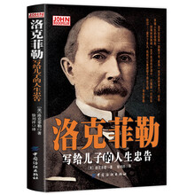 洛克菲勒写给儿子的人生忠告