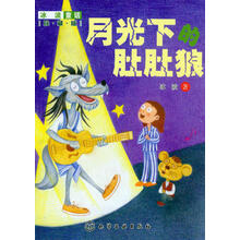 月光下的肚肚狼-珍藏版