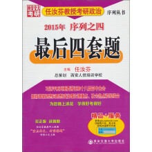 最后四套题(2015年序列之四)/任汝芬教授考研政治序列丛书