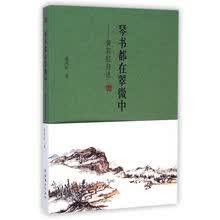琴书都在翠微中:黄宾虹自述