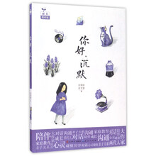 天天出版社 成长的对话 你好,沉默/汪獺含