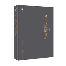 凸凹文集：与生活言和