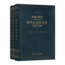 法律文明史(第十三卷)：现代公法的变革 (套装上下卷)