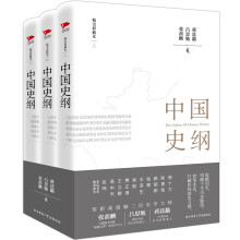 中国史纲（套装全三册）