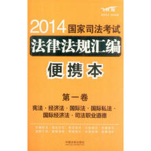 2014国家司法考试法律法规汇编（便携本）（第1卷）