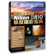 蜂鸟摄影学院Nikon D810单反摄影宝典（附光盘）