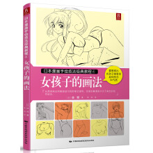 日本漫画手绘技法经典教程4：女孩子的画法