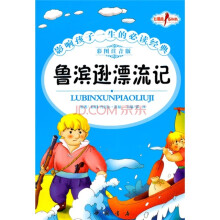 红鹦鹉系列书·影响孩子一生的必读经典:鲁滨逊漂流记(彩图注音版)