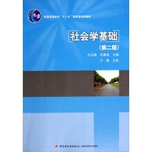 社会学基础（第二版）