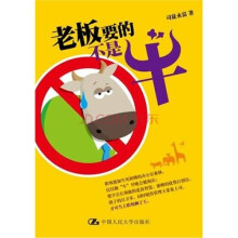 老板要的不是牛