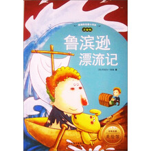 新课标名著小书坊:鲁滨逊漂流记(注音版)