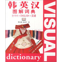 韩英汉图解词典
