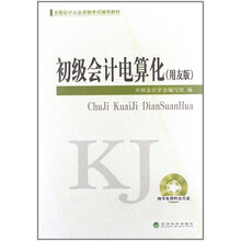 初级会计电算化(用友版)