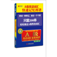 宏章教育·高等学校英语应用能力考试：A级英语词汇家族图谱