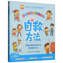 好宝宝健康成长系列：自救方法（彩图版）