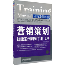 营销策划技能案例训练手册2.0
