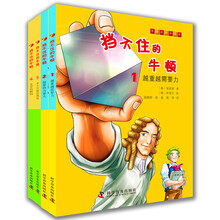 挡不住的牛顿（套装全4册）